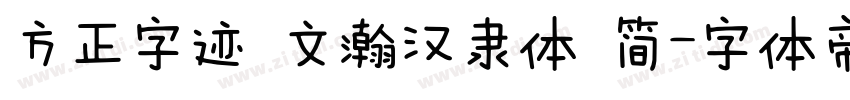 方正字迹 文瀚汉隶体 简字体转换